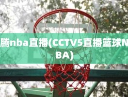 腾nba直播(CCTV5直播篮球NBA)