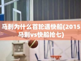 马刺为什么首轮遇快船(2015马刺vs快船抢七)