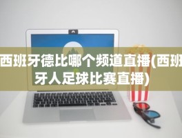 西班牙德比哪个频道直播(西班牙人足球比赛直播)