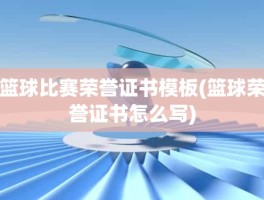 篮球比赛荣誉证书模板(篮球荣誉证书怎么写)