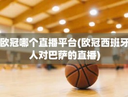 欧冠哪个直播平台(欧冠西班牙人对巴萨的直播)