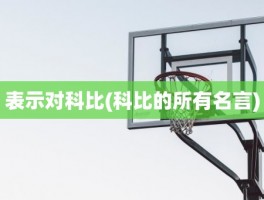 表示对科比(科比的所有名言)