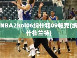 NBA2kol06纳什和09帕克(纳什杜兰特)
