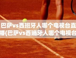 巴萨vs西班牙人哪个电视台直播(巴萨vs西班牙人哪个电视台直播)