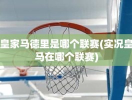 皇家马德里是哪个联赛(实况皇马在哪个联赛)