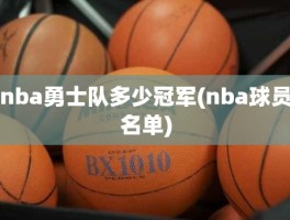 nba勇士队多少冠军(nba球员名单)