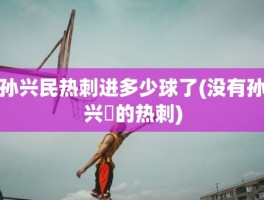 孙兴民热刺进多少球了(没有孙兴慜的热刺)