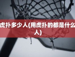 虎扑多少人(用虎扑的都是什么人)