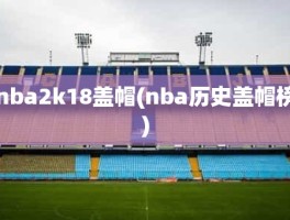 nba2k18盖帽(nba历史盖帽榜)