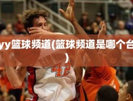 yy篮球频道(篮球频道是哪个台)