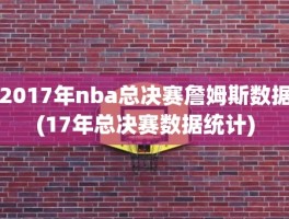 2017年nba总决赛詹姆斯数据(17年总决赛数据统计)