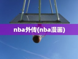 nba外传(nba漫画)