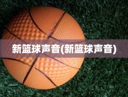 新篮球声音(新篮球声音)