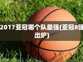 2017亚冠哪个队最强(亚冠8强出炉)