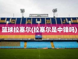 篮球拉塞尔(拉塞尔是中锋吗)
