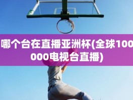 哪个台在直播亚洲杯(全球100000电视台直播)