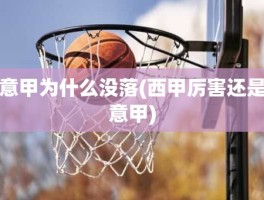 意甲为什么没落(西甲厉害还是意甲)