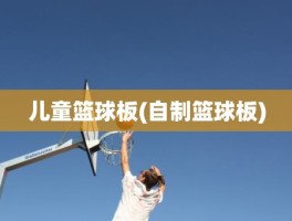 儿童篮球板(自制篮球板)