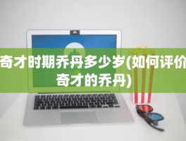 奇才时期乔丹多少岁(如何评价奇才的乔丹)