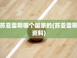 苏亚雷斯哪个国家的(苏亚雷斯资料)