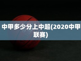 中甲多少分上中超(2020中甲联赛)