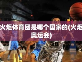 火炬体育团是哪个国家的(火炬奥运会)