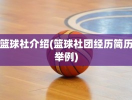 篮球社介绍(篮球社团经历简历举例)