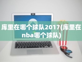 库里在哪个球队2017(库里在nba哪个球队)