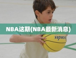 NBA这期(NBA最新消息)