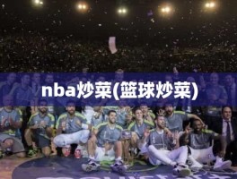 nba炒菜(篮球炒菜)