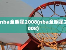 nba全明星2008(nba全明星2008)