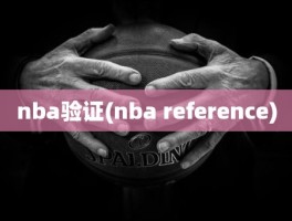 nba验证(nba reference)