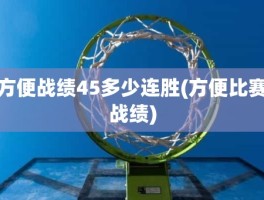方便战绩45多少连胜(方便比赛战绩)
