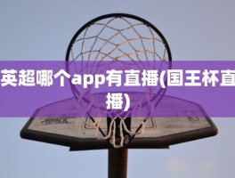 英超哪个app有直播(国王杯直播)