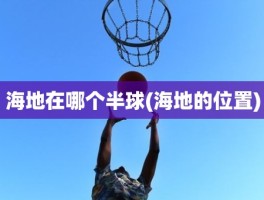 海地在哪个半球(海地的位置)