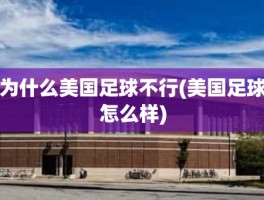 为什么美国足球不行(美国足球怎么样)