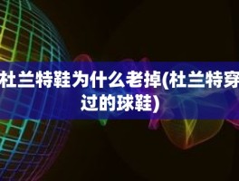 杜兰特鞋为什么老掉(杜兰特穿过的球鞋)
