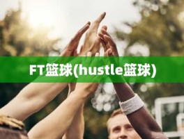 FT篮球(hustle篮球)