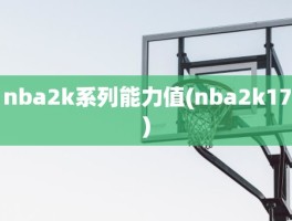 nba2k系列能力值(nba2k17)
