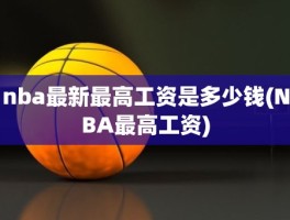 nba最新最高工资是多少钱(NBA最高工资)
