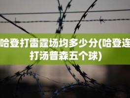 哈登打雷霆场均多少分(哈登连打汤普森五个球)