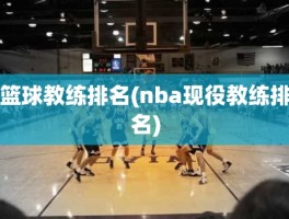 篮球教练排名(nba现役教练排名)
