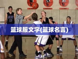 篮球服文字(篮球名言)
