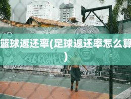篮球返还率(足球返还率怎么算)