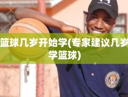 篮球几岁开始学(专家建议几岁学篮球)
