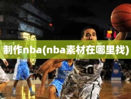 制作nba(nba素材在哪里找)