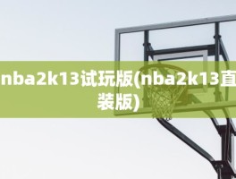 nba2k13试玩版(nba2k13直装版)