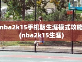 nba2k15手机版生涯模式攻略(nba2k15生涯)