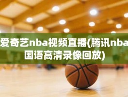 爱奇艺nba视频直播(腾讯nba国语高清录像回放)