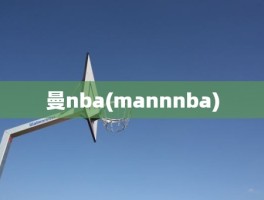 曼nba(mannnba)